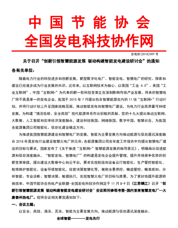 创新引领智慧能源发展 驱动构建智能发电建设研