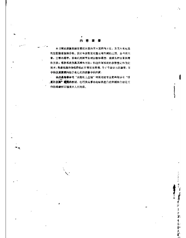水电站机组控制计算机仿真