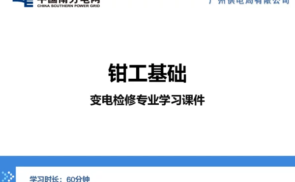 钳工基础-变电管理一所-刘宇俊