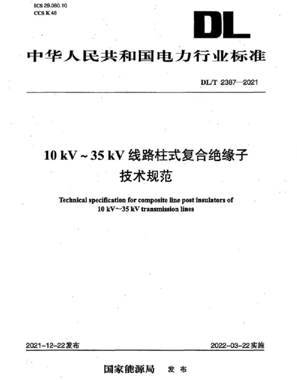 10KV~35KV线路柱式复合绝缘子技术规范（DL-T2387-2021）