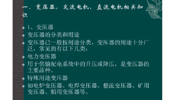 变压器交流电机直流电机相关知识
