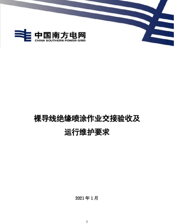 南方电网2021裸导线绝缘喷涂作业交接验收及运行维护要求-20210128
