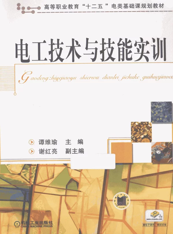 电工技术与技能实训