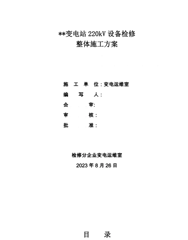 变电站维护施工大全