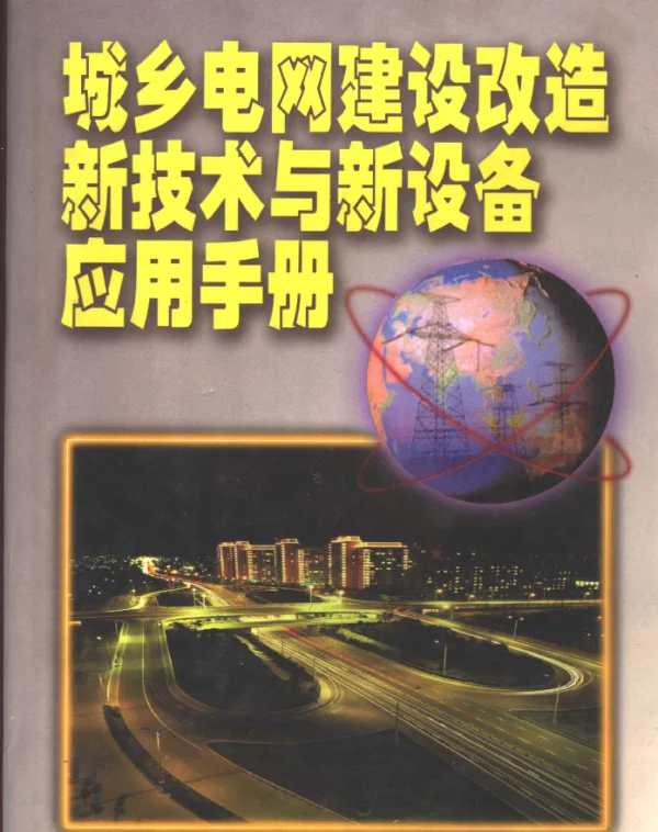 城乡电网建设改造新技术与新设备应用手册第3卷谢德林主编