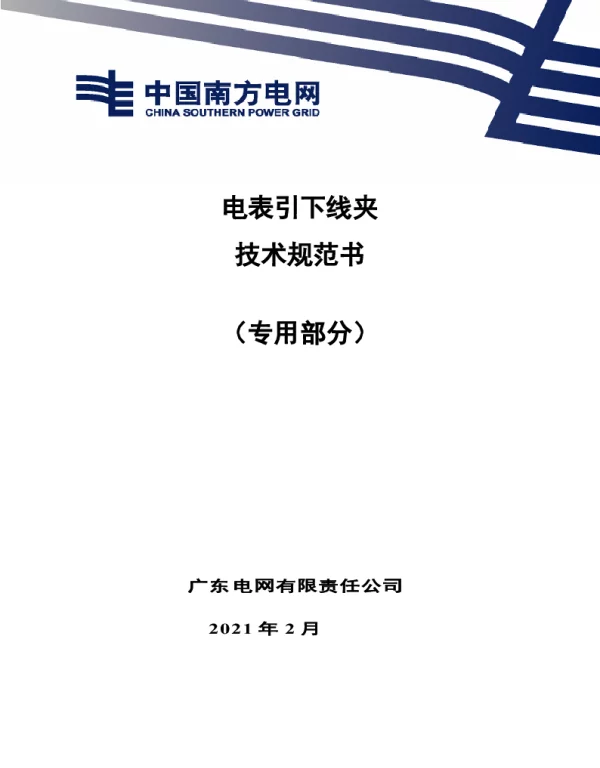 电表引下线夹技术规范书（专用部分）