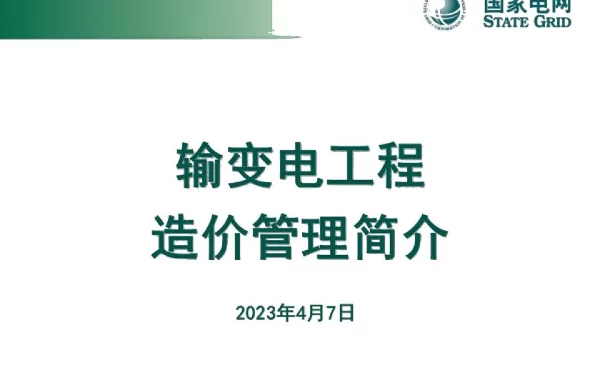 2023版_最新输变电工程造价管理培训课件