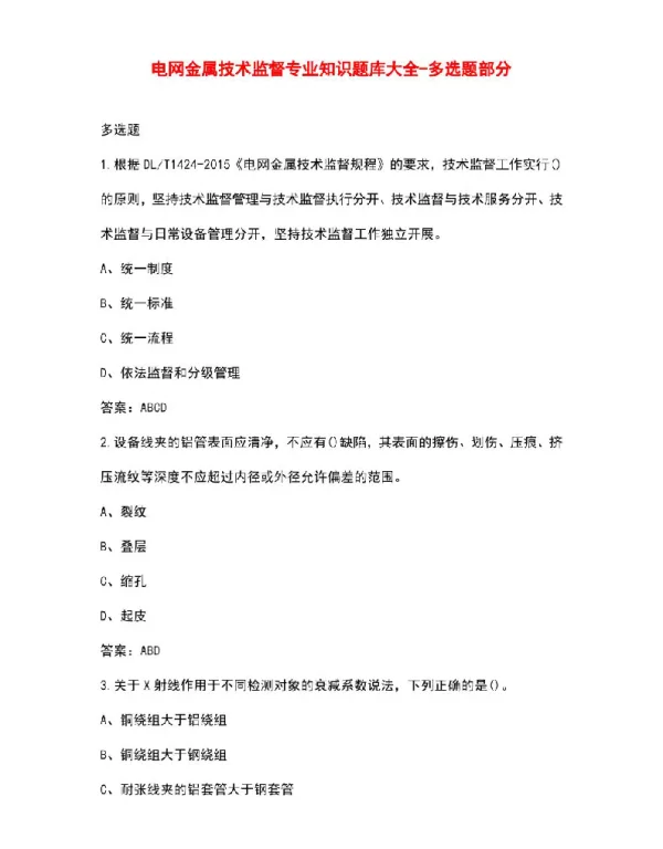 电网金属技术监督专业知识题库大全-多选题部分