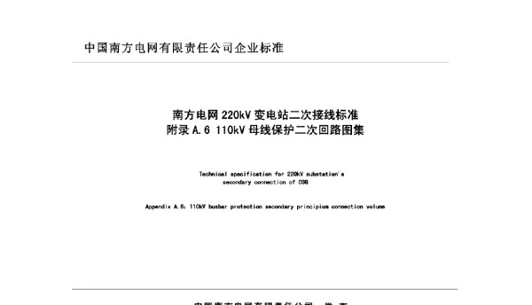 110kv母线保护二次回路图集