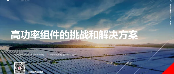 182-210高功率组件的挑战和解决方案