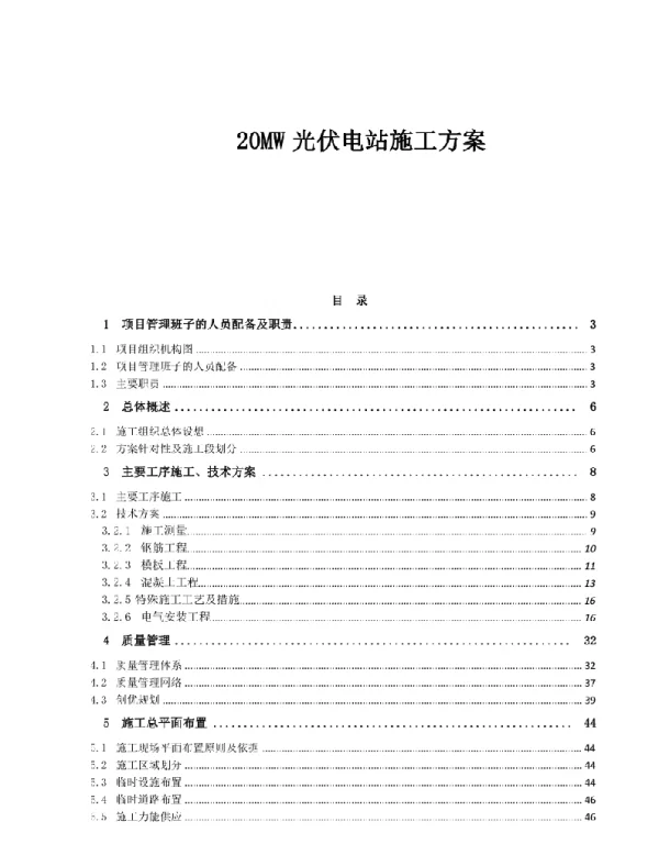 20MW光伏电站土建电气工程施工方案