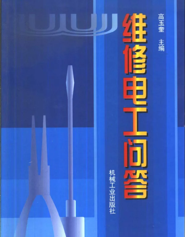 维修电工问答