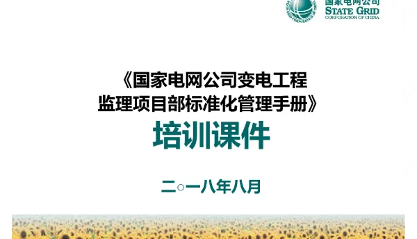 147页监理手册培训课件（变电20180828）