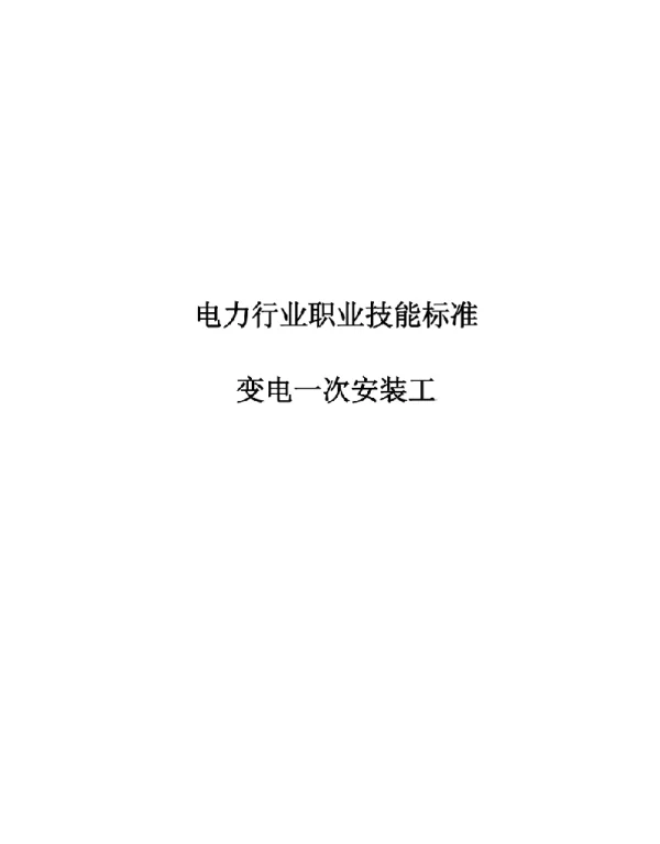 2021电力行业职业技能标准变电一次安装工