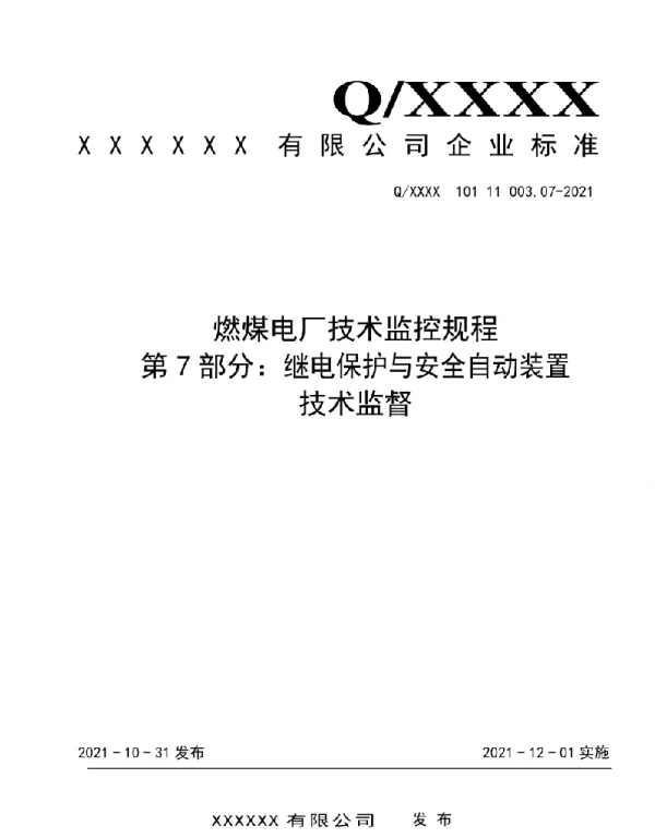 2021版燃煤电厂技术监控规程-继电保护与安全自动装置07