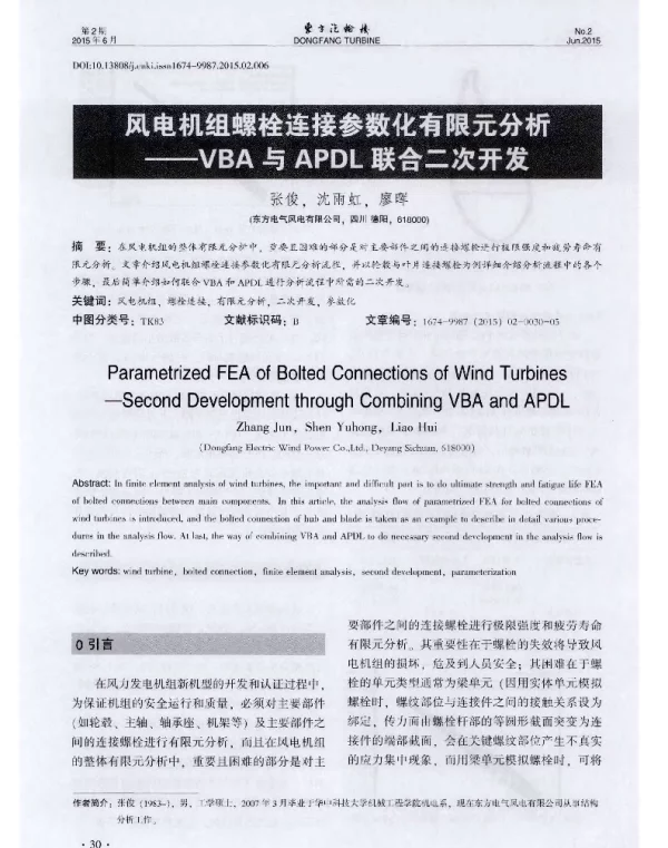 风电机组螺栓连接参数化有限元分析-VBA与APDL联合二次开发-