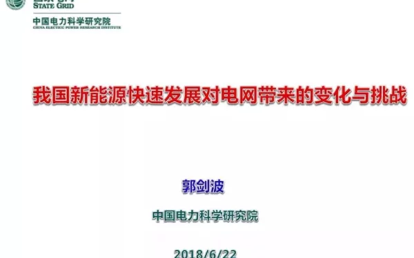 电科院郭剑波院士：我国新能源快速发展对电网带来的变化和挑战