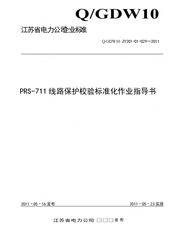 江苏省电力公司_PRS-711线路保护校验标准化作业指导书