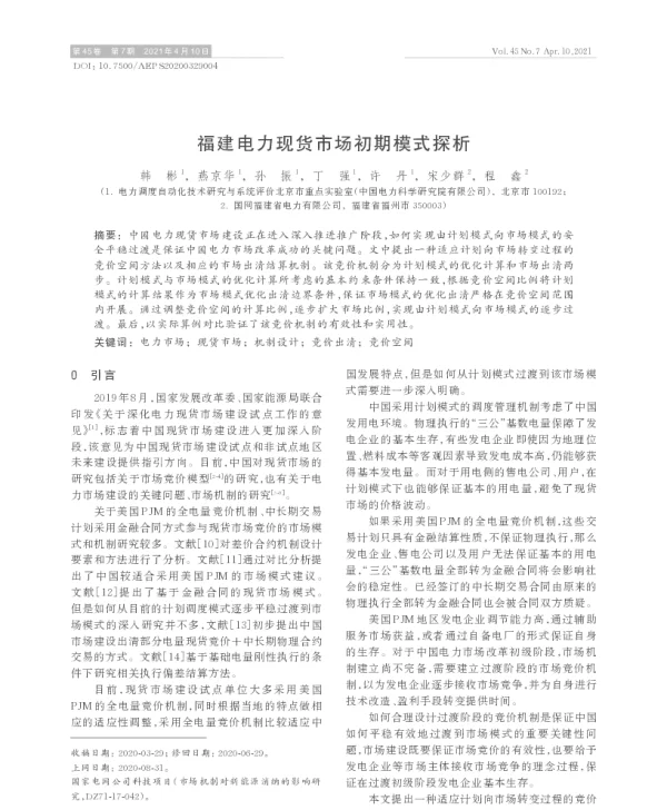 福建电力现货市场初期模式探析