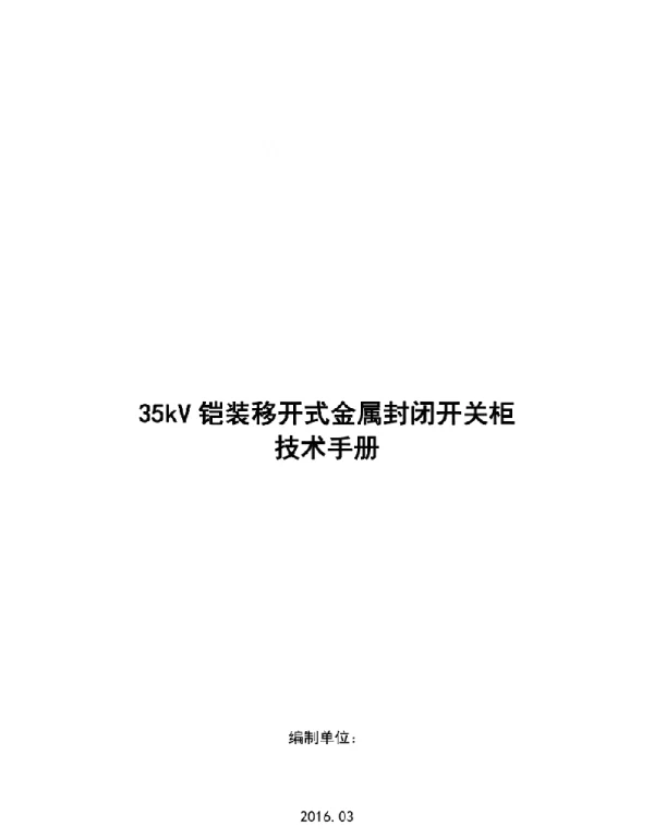 35kV开关柜技术手册