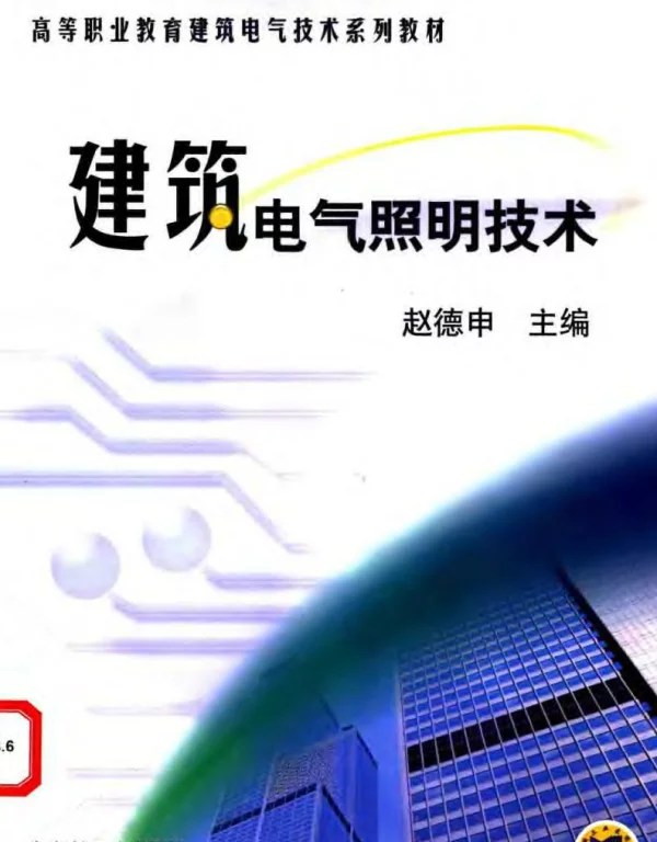 建筑电气照明技术2003