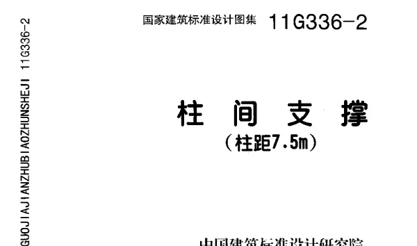 11G336-2 柱间支撑(柱距7.5米)