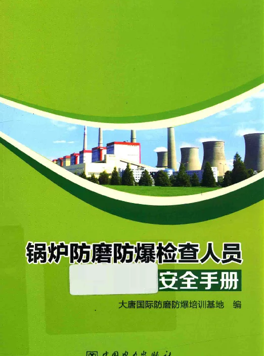 锅炉防磨防爆检查人员安全手册2014年版