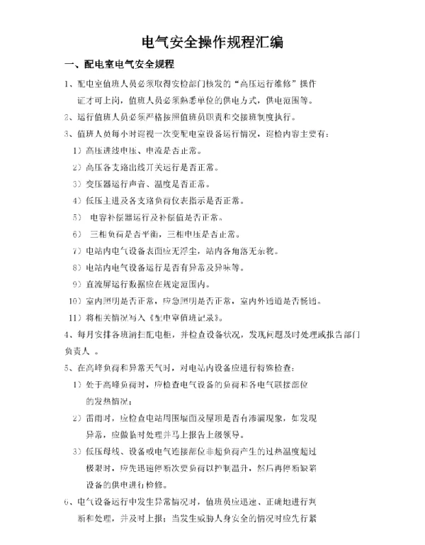 电气安全操作规程汇编