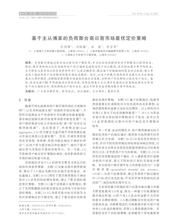 基于主从博弈的负荷聚合商日前市场最优定价策略