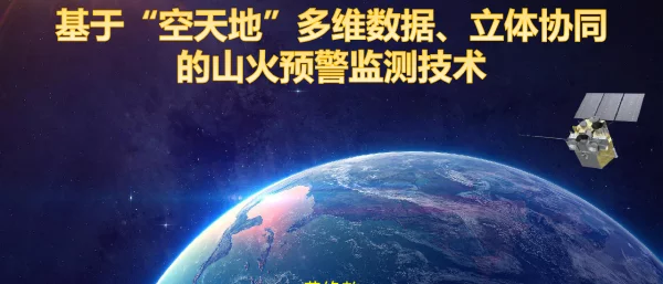基于“空天地”多维数据、立体协同的山火预警监测技术