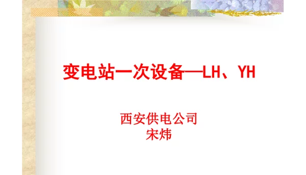 变电站一次设备（电压互感器和电流互感器）