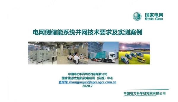 电网侧储能系统并网技术要求及实测案例