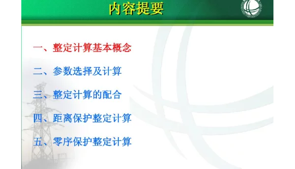 【精品】继电保护整定计算