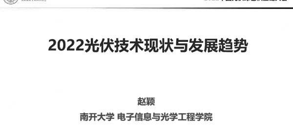 2022光伏技术现状与发展趋势