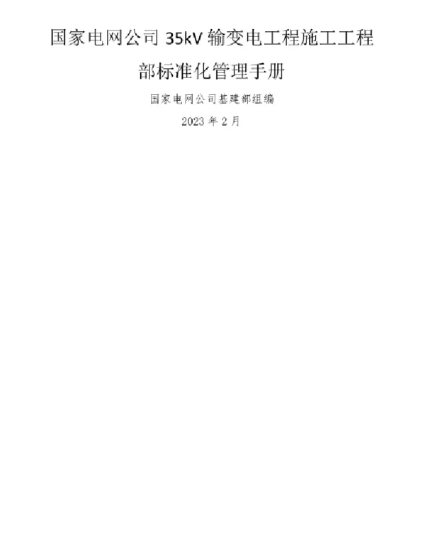 35kV输变电工程施工项目部标准化管理手册