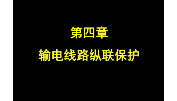 抽水蓄能电站纵联差动培训课件