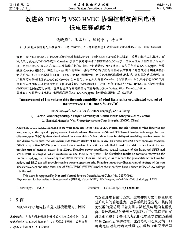 改进的DFIG与VSC-HVDC协调控制改善风电场低电压穿越能力