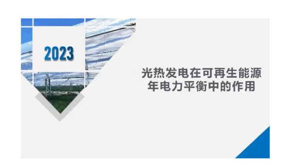 2023光热发电在可再生能源年电力平衡中的作用
