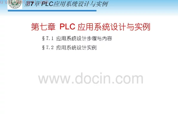 PLC-7西门子S7-200PLC工程应用技术教程资源-姜建芳