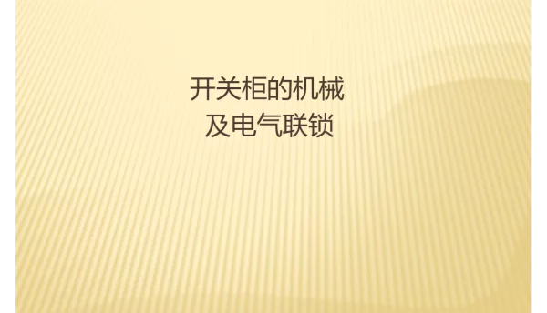 10开关柜的机械及电气联锁