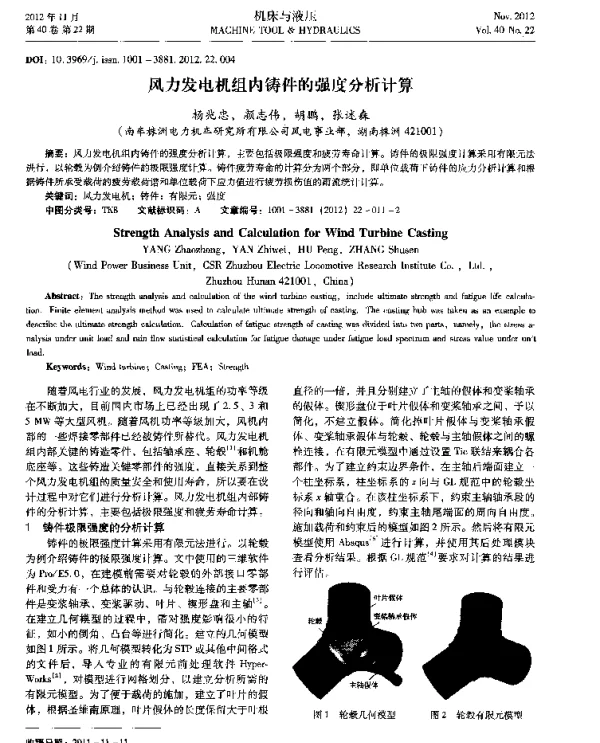 风力发电机组内铸件的强度分析计算