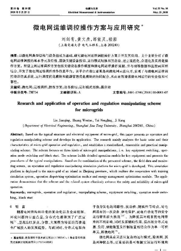 微电网运维调控操作方案与应用研究术