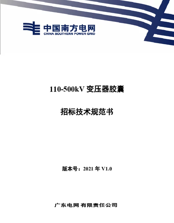 南方电网2021110500kV变压器胶囊招标技术规范书