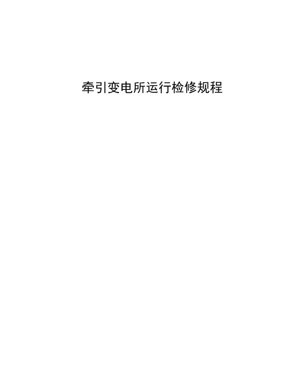 牵引变电所运行检修规程