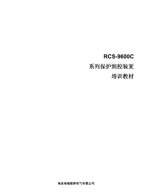 rcs-9600c培训教材南瑞继保