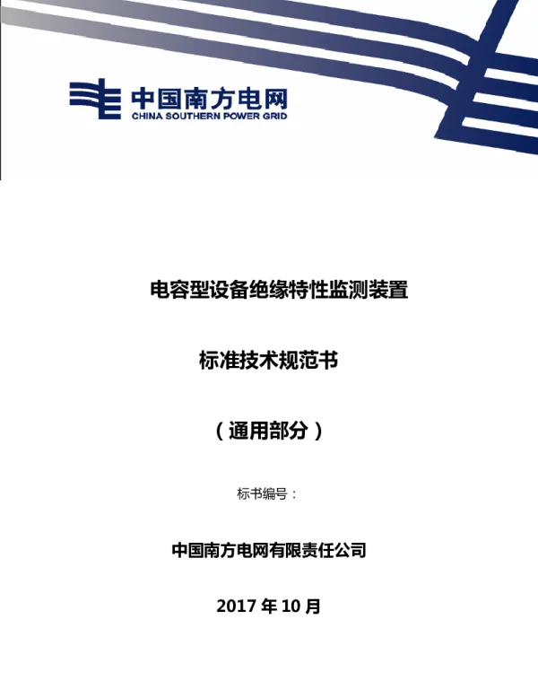 南方电网电容型设备绝缘特性监测装置技术规范书（通用部分）