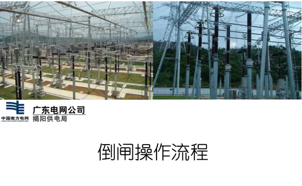 倒闸操作流程培训教材