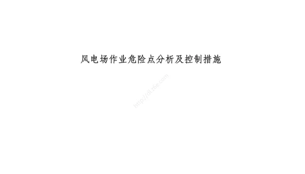 74页风电场作业危险点分析及控制措施
