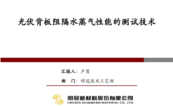 光伏背板阻水测试技术