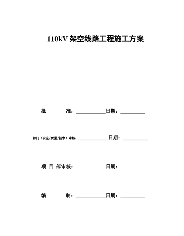 110kV架空线路工程施工方案